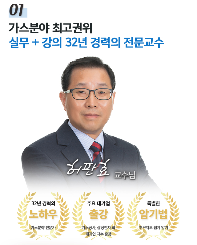 01.가스분야 최고권위 실무+강의 31년 경력의 전문교수