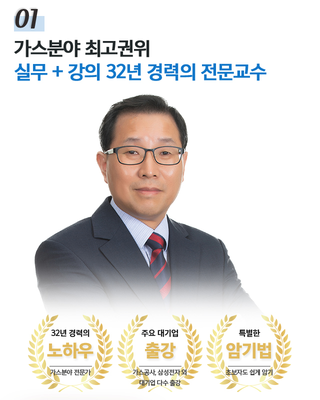 01.가스분야 최고권위 실무 + 강의 30년 경력의 전문교수