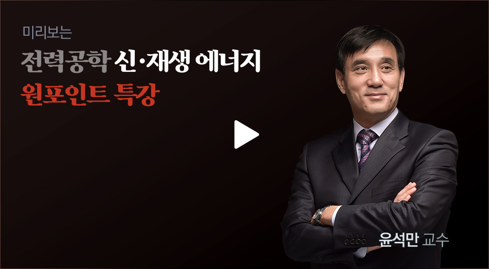 미리보는 전력공학 합격비책