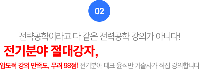 02.전기분야 최상위 0.3%의 전문가 발송배전기술사, 윤석만 교수님 직강