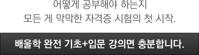 어떻게 공부해야 하는지 모든 게 막막한 자격증 시험의 첫 시작 배울학완전기초+입문 강의면 충분합니다.