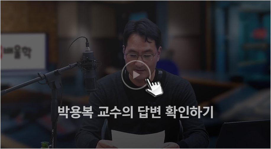 박용복 교수의 답변 확인하기