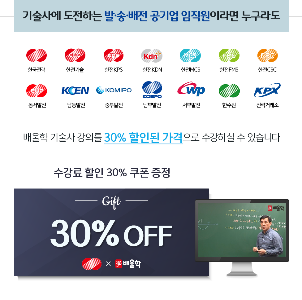 기술사에 도전하는 발.송.배전 공기업 임직원이라면 누구라며