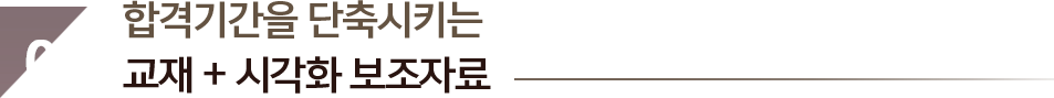 02. 합격기간을 단축시키는 교재 + 시간화 보조자료
