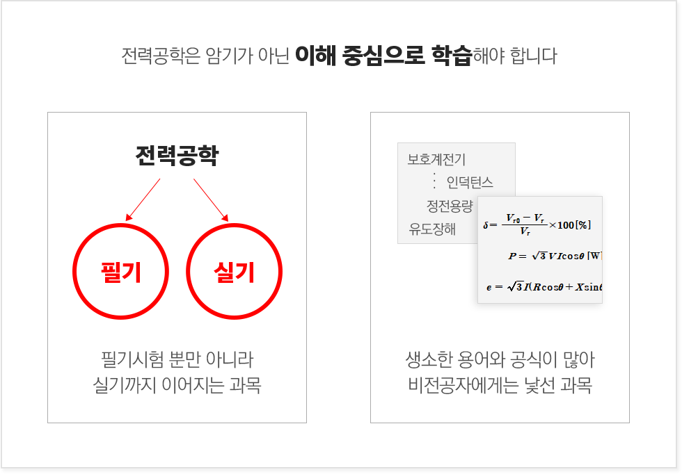 전력공학은 암기가 아닌 이해 중심으로 학습해야 합니다