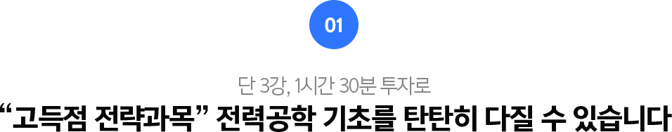 01.단3강, 1시간 30분 투자로 고득점 전략과목 전력공학 기초를 탄탄히 다질 수 있습니다