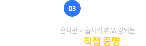 03.강장규 교수님의 강의, 먼저 합격한 수강생이 직접 증명합니다