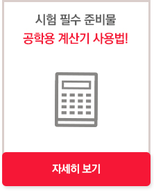 시험 필수 전비물 공학용 계산기 사용법!