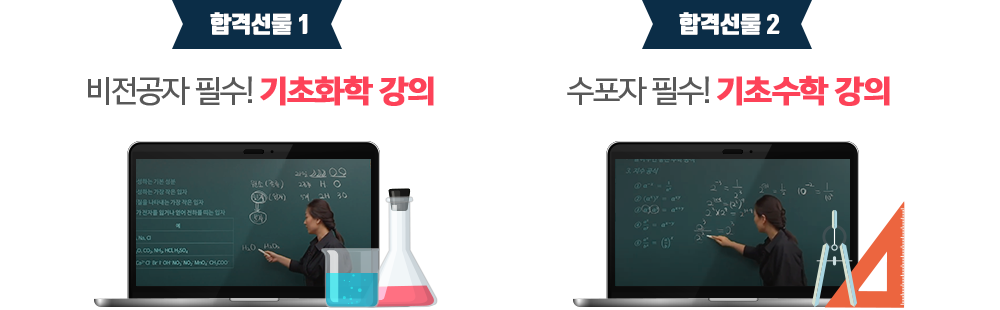 합격선물 1-비전공자 필수! 기초화학 강의, 합격선물 2-전 패키지 10% 할인 쿠폰