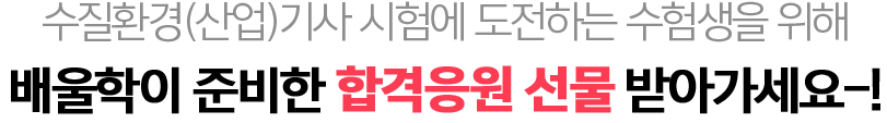 위험물산업기사 시험에 도전하는 수험생을 위해 배울학이 준비한 합격응원 선물 받아가세요!